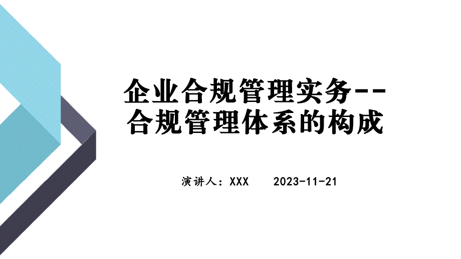 企业合规管理实务--合规管理体系的构成_第1页