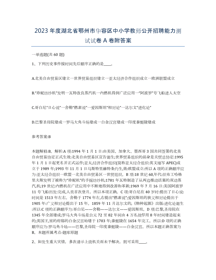 2023年度湖北省鄂州市华容区中小学教师公开招聘能力测试试卷A卷附答案_第1页