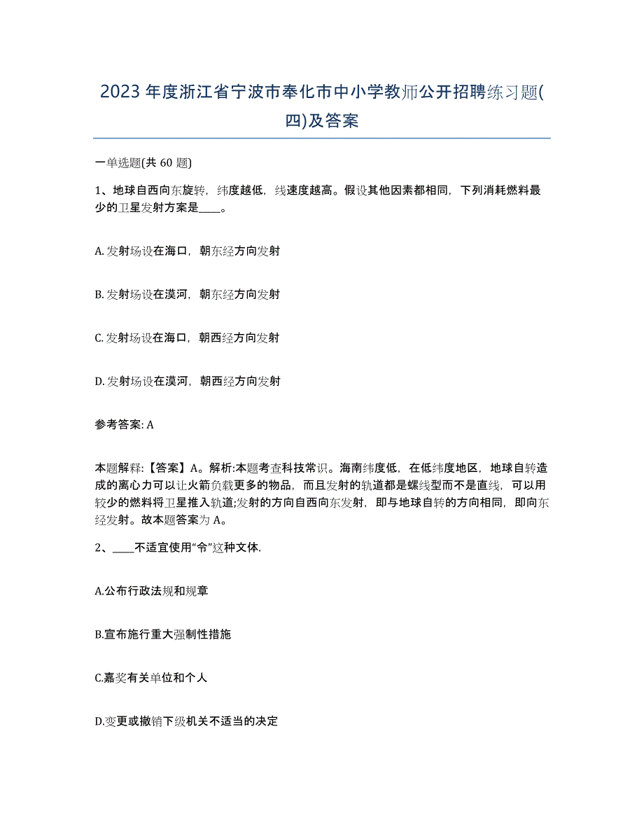 2023年度浙江省宁波市奉化市中小学教师公开招聘练习题(四)及答案_第1页