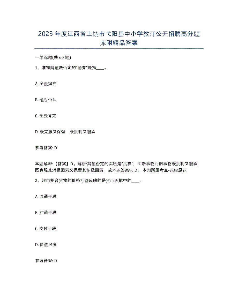 2023年度江西省上饶市弋阳县中小学教师公开招聘高分题库附答案_第1页