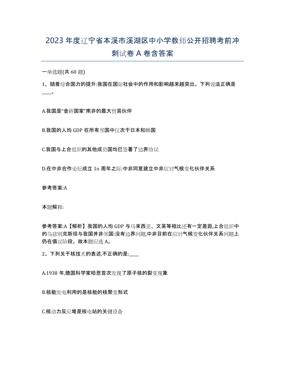 2023年度辽宁省本溪市溪湖区中小学教师公开招聘考前冲刺试卷A卷含答案_第1页