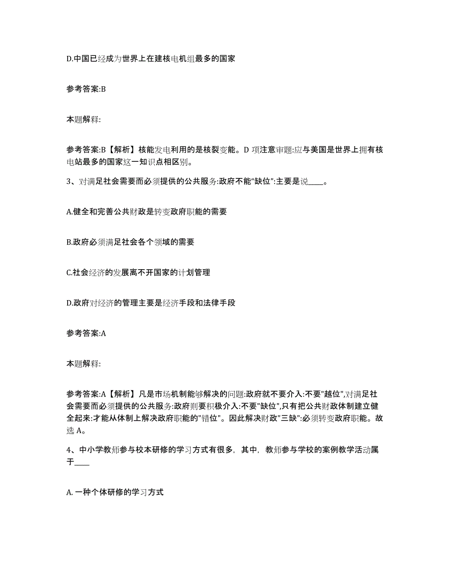 2023年度辽宁省本溪市溪湖区中小学教师公开招聘考前冲刺试卷A卷含答案_第2页