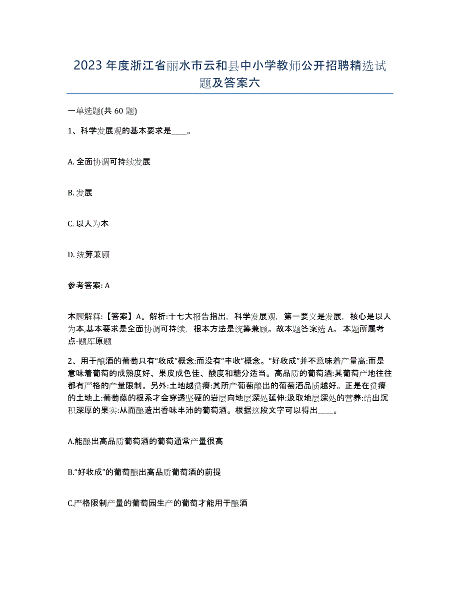 2023年度浙江省丽水市云和县中小学教师公开招聘试题及答案六_第1页