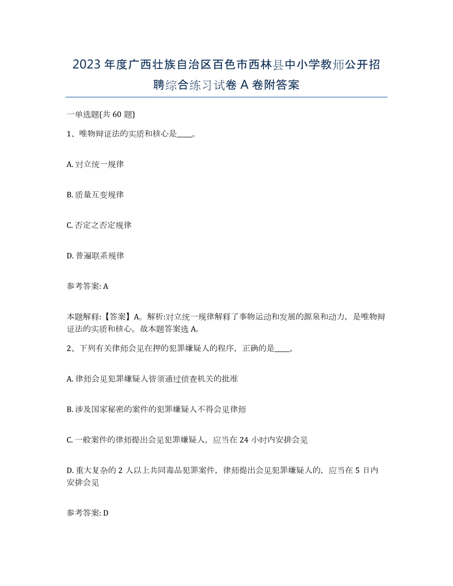 2023年度广西壮族自治区百色市西林县中小学教师公开招聘综合练习试卷A卷附答案_第1页