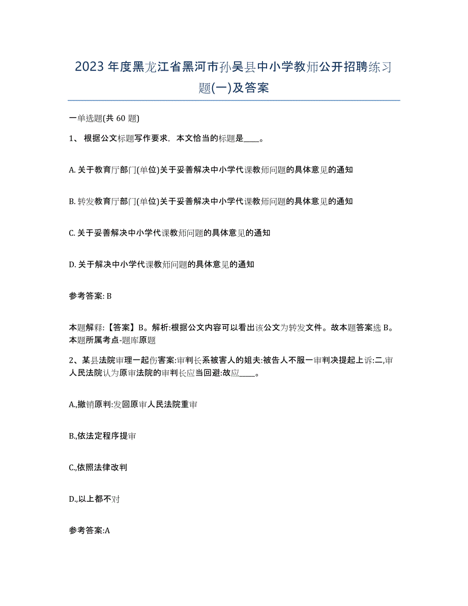 2023年度黑龙江省黑河市孙吴县中小学教师公开招聘练习题(一)及答案_第1页