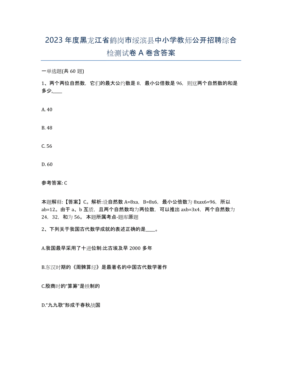 2023年度黑龙江省鹤岗市绥滨县中小学教师公开招聘综合检测试卷A卷含答案_第1页