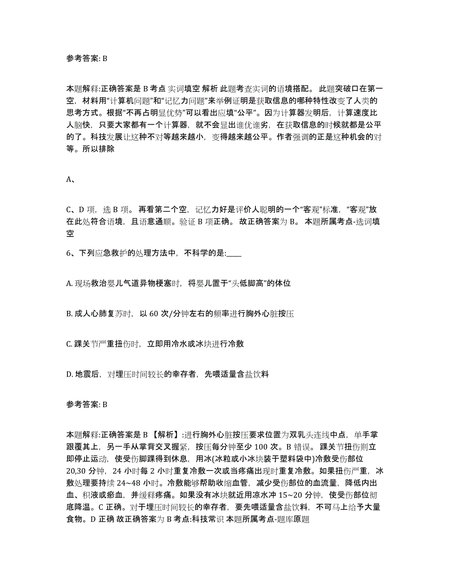 2023年度辽宁省沈阳市新民市中小学教师公开招聘强化训练试卷B卷附答案_第4页