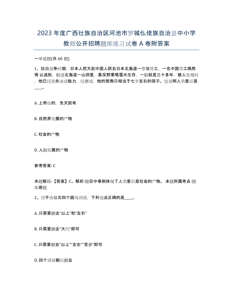 2023年度广西壮族自治区河池市罗城仫佬族自治县中小学教师公开招聘题库练习试卷A卷附答案_第1页