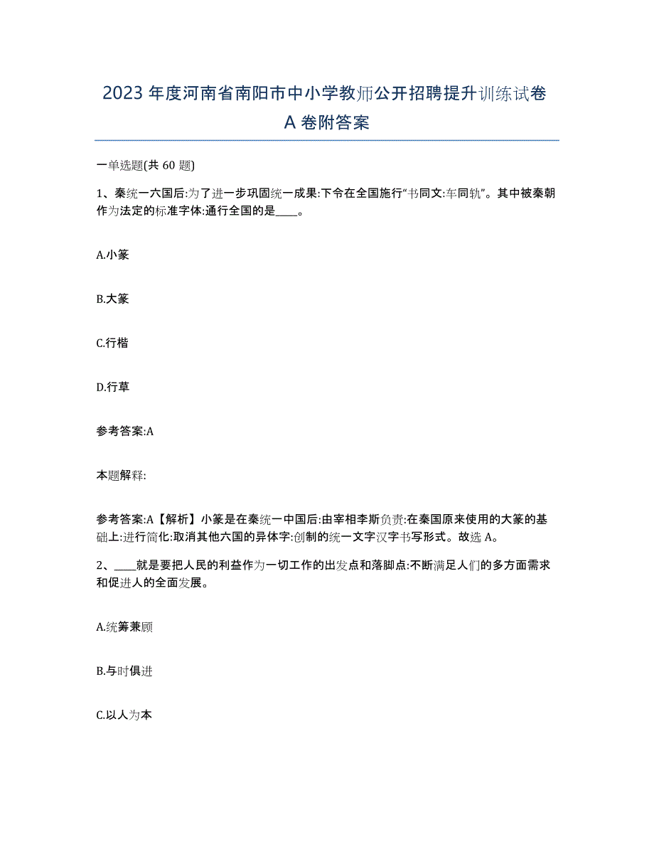 2023年度河南省南阳市中小学教师公开招聘提升训练试卷A卷附答案_第1页