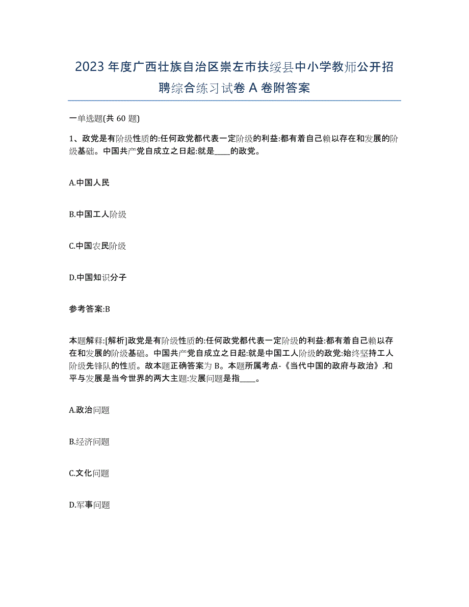 2023年度广西壮族自治区崇左市扶绥县中小学教师公开招聘综合练习试卷A卷附答案_第1页