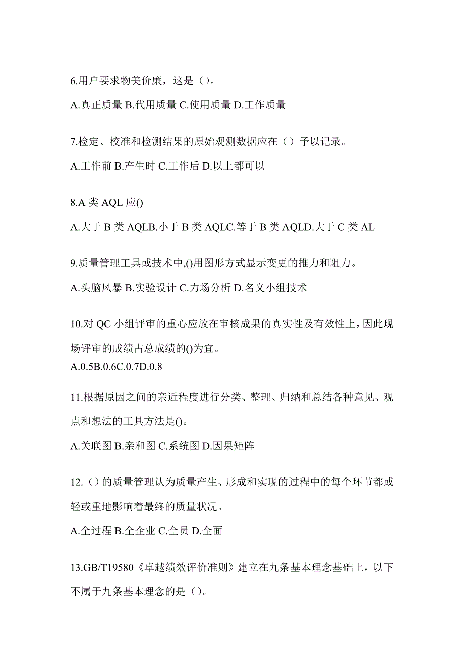 2023年最新质量月企业员工全面质量管理知识考试模拟训练及答案（通用版）_第2页