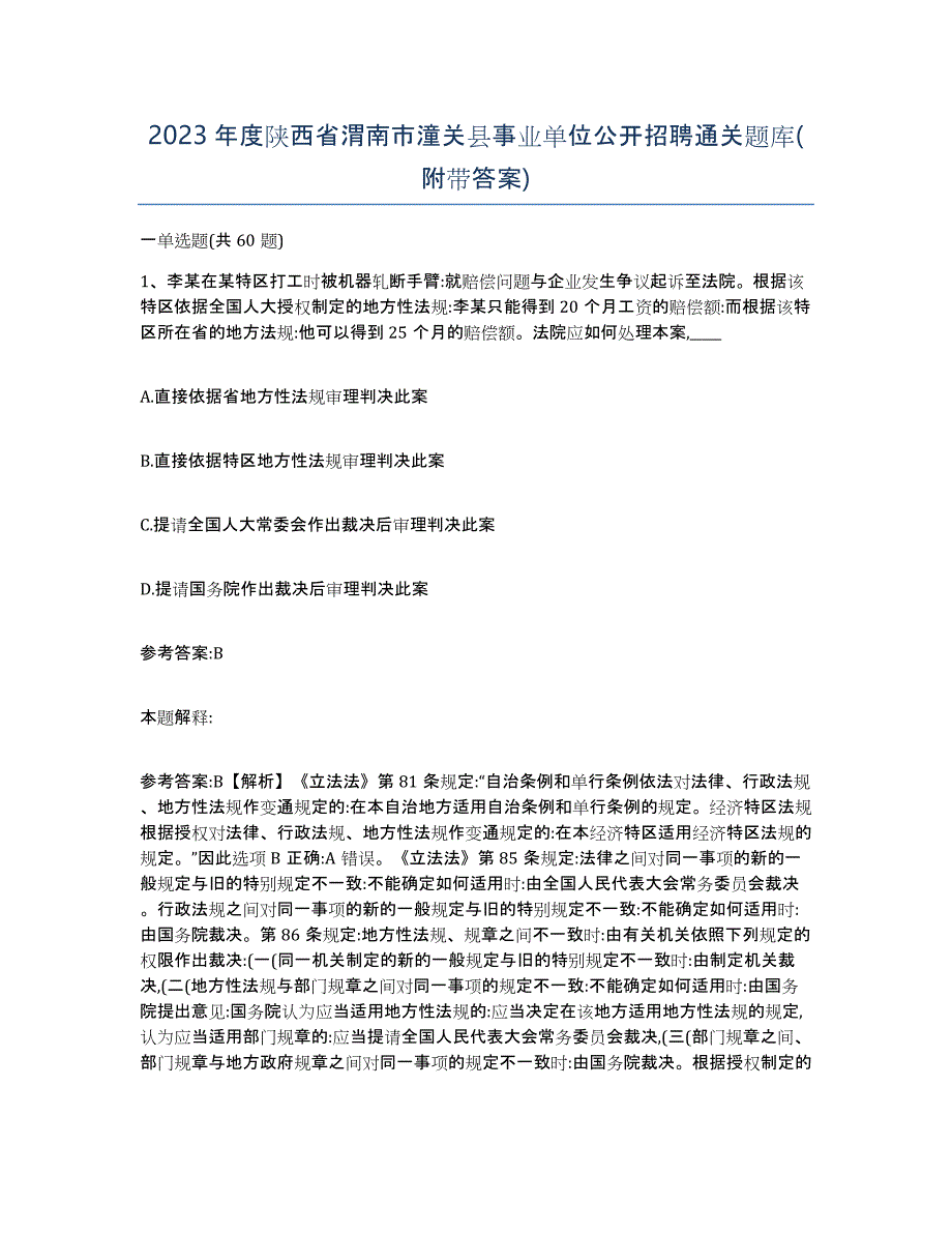 2023年度陕西省渭南市潼关县事业单位公开招聘通关题库(附带答案)_第1页