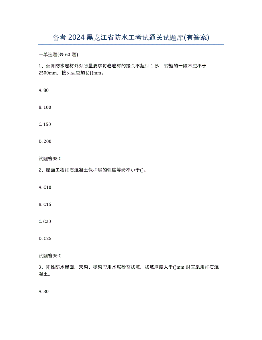 备考2024黑龙江省防水工考试通关试题库(有答案)_第1页