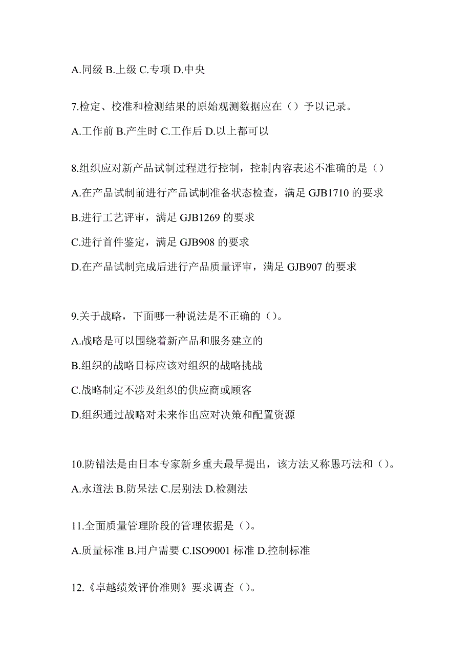 2023年度新版全国“质量月”企业员工全面质量管理知识竞赛复习题库（通用题型）_第2页