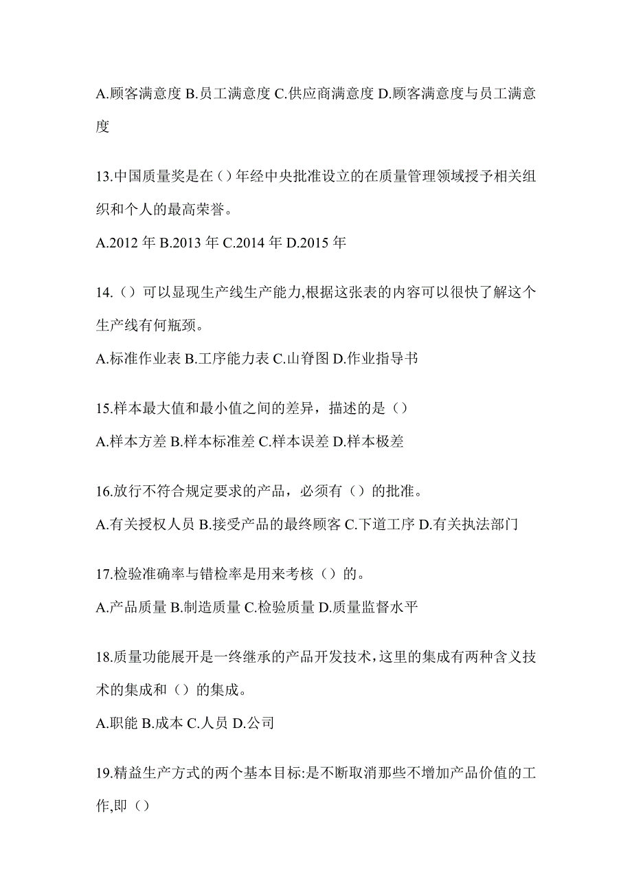 2023年度新版全国“质量月”企业员工全面质量管理知识竞赛复习题库（通用题型）_第3页