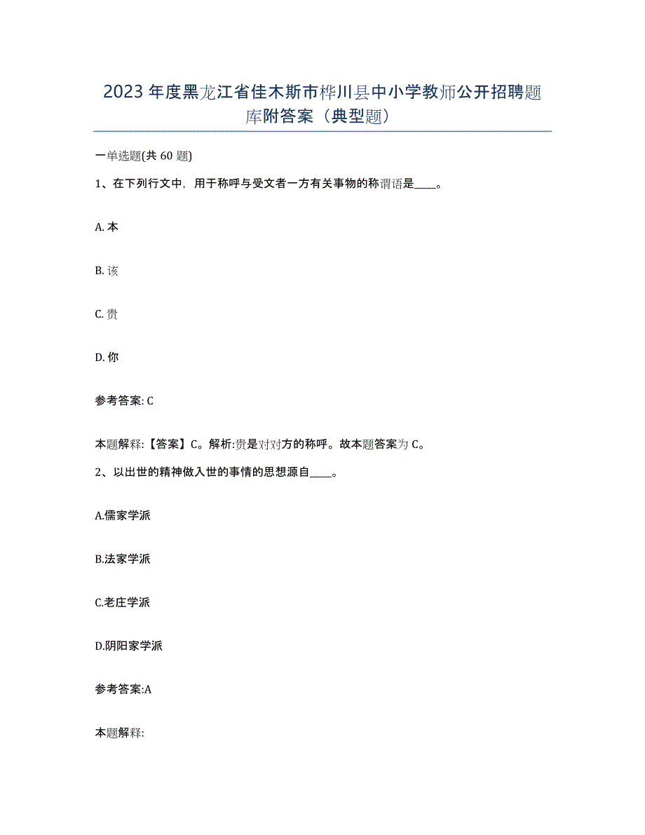 2023年度黑龙江省佳木斯市桦川县中小学教师公开招聘题库附答案（典型题）_第1页