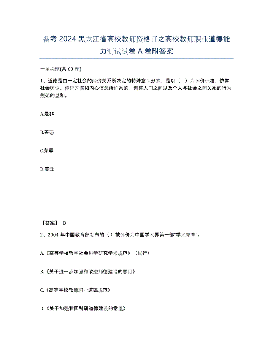 备考2024黑龙江省高校教师资格证之高校教师职业道德能力测试试卷A卷附答案_第1页