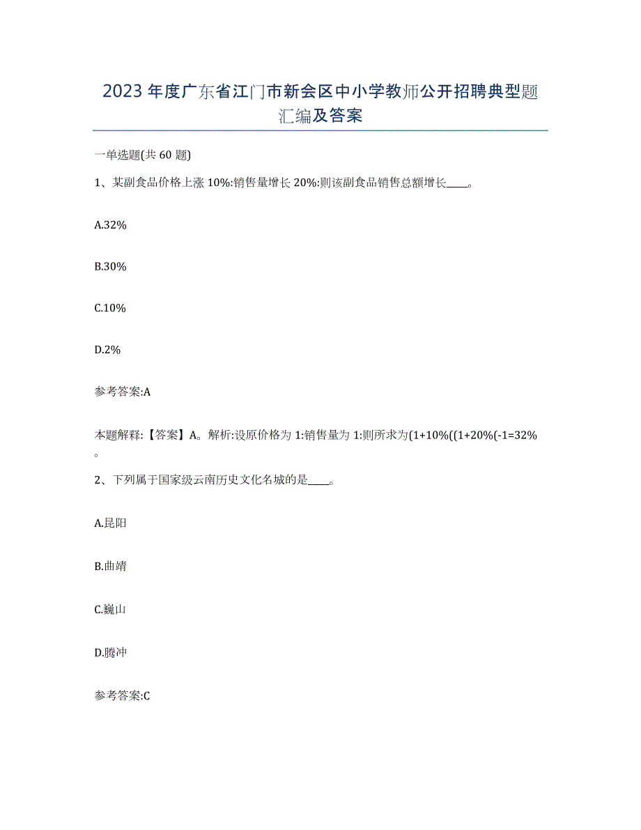 2023年度广东省江门市新会区中小学教师公开招聘典型题汇编及答案_第1页