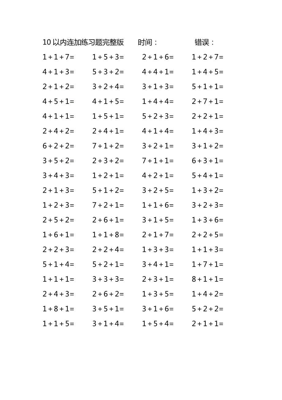 10以内连加练习题完整版(144)_第5页