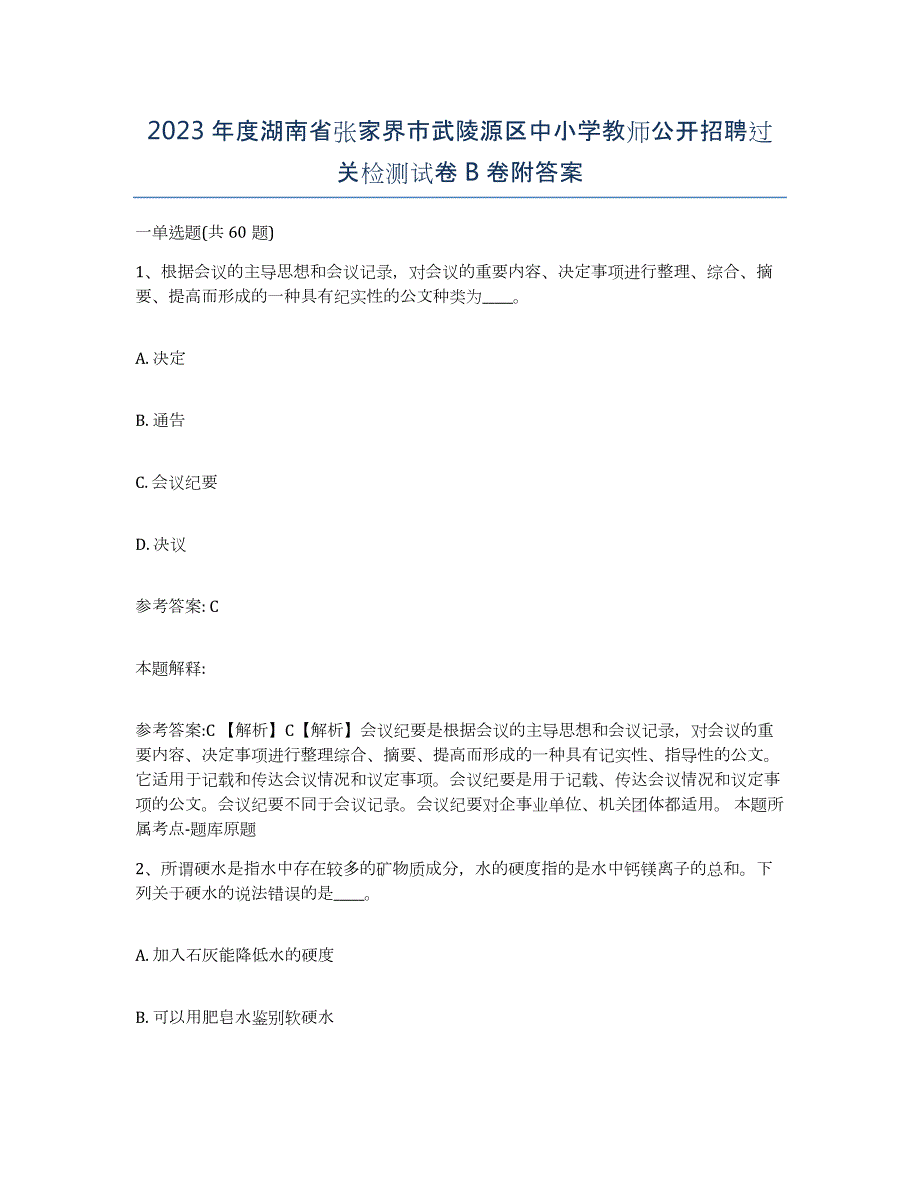 2023年度湖南省张家界市武陵源区中小学教师公开招聘过关检测试卷B卷附答案_第1页