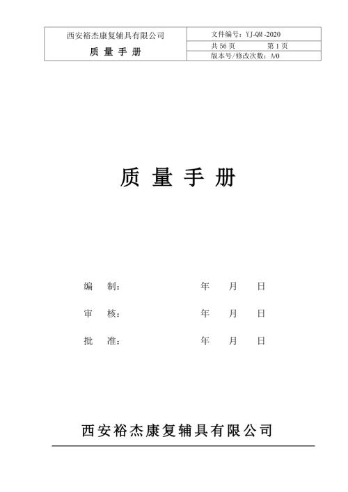 11(一层) Y J Q M-质量手册