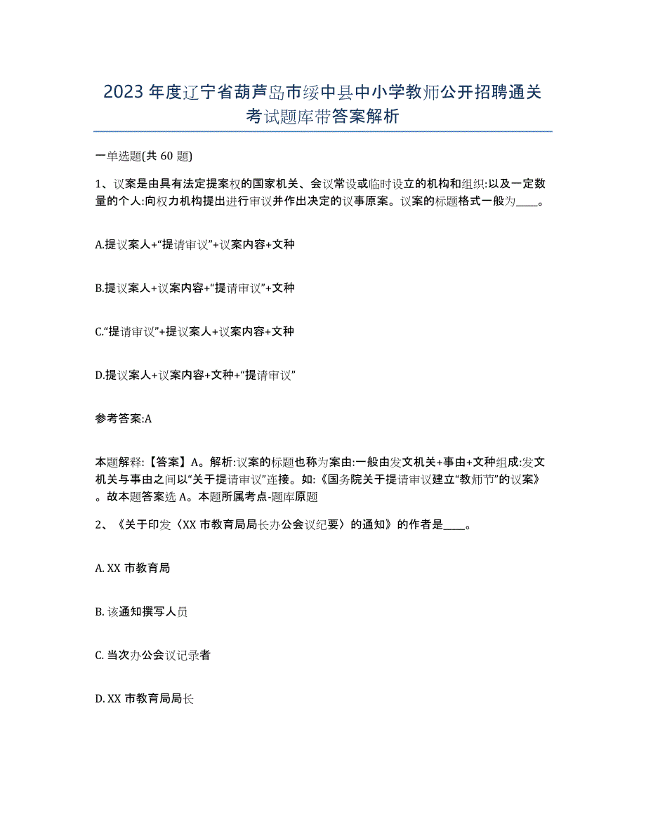 2023年度辽宁省葫芦岛市绥中县中小学教师公开招聘通关考试题库带答案解析_第1页