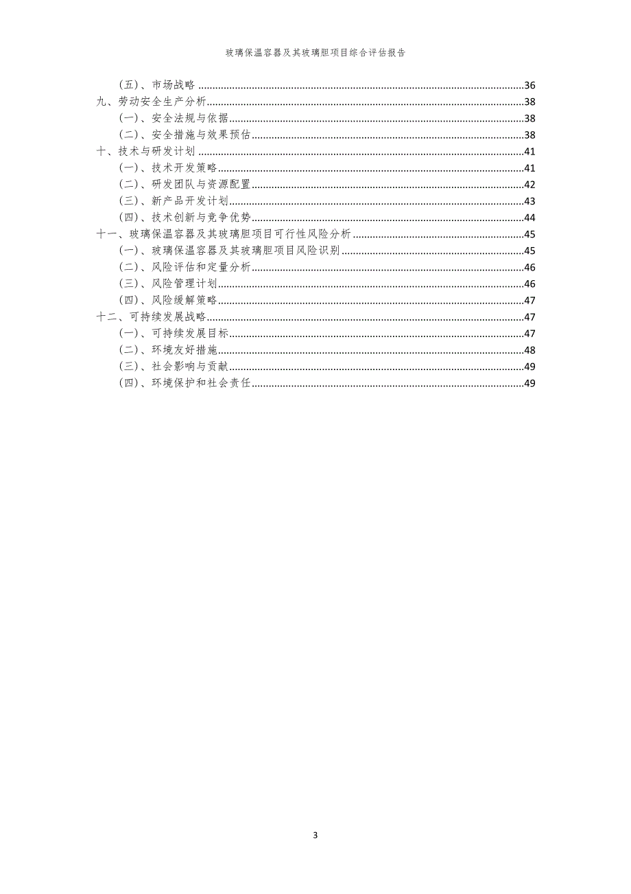 玻璃保温容器及其玻璃胆项目综合评估报告_第3页