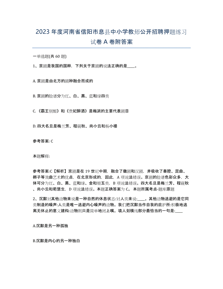 2023年度河南省信阳市息县中小学教师公开招聘押题练习试卷A卷附答案_第1页