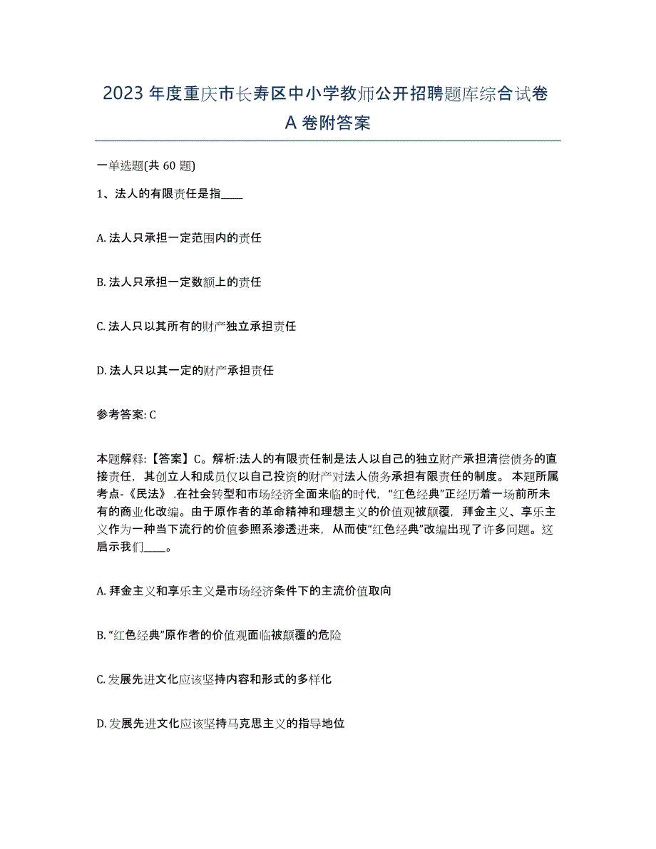 2023年度重庆市长寿区中小学教师公开招聘题库综合试卷A卷附答案_第1页