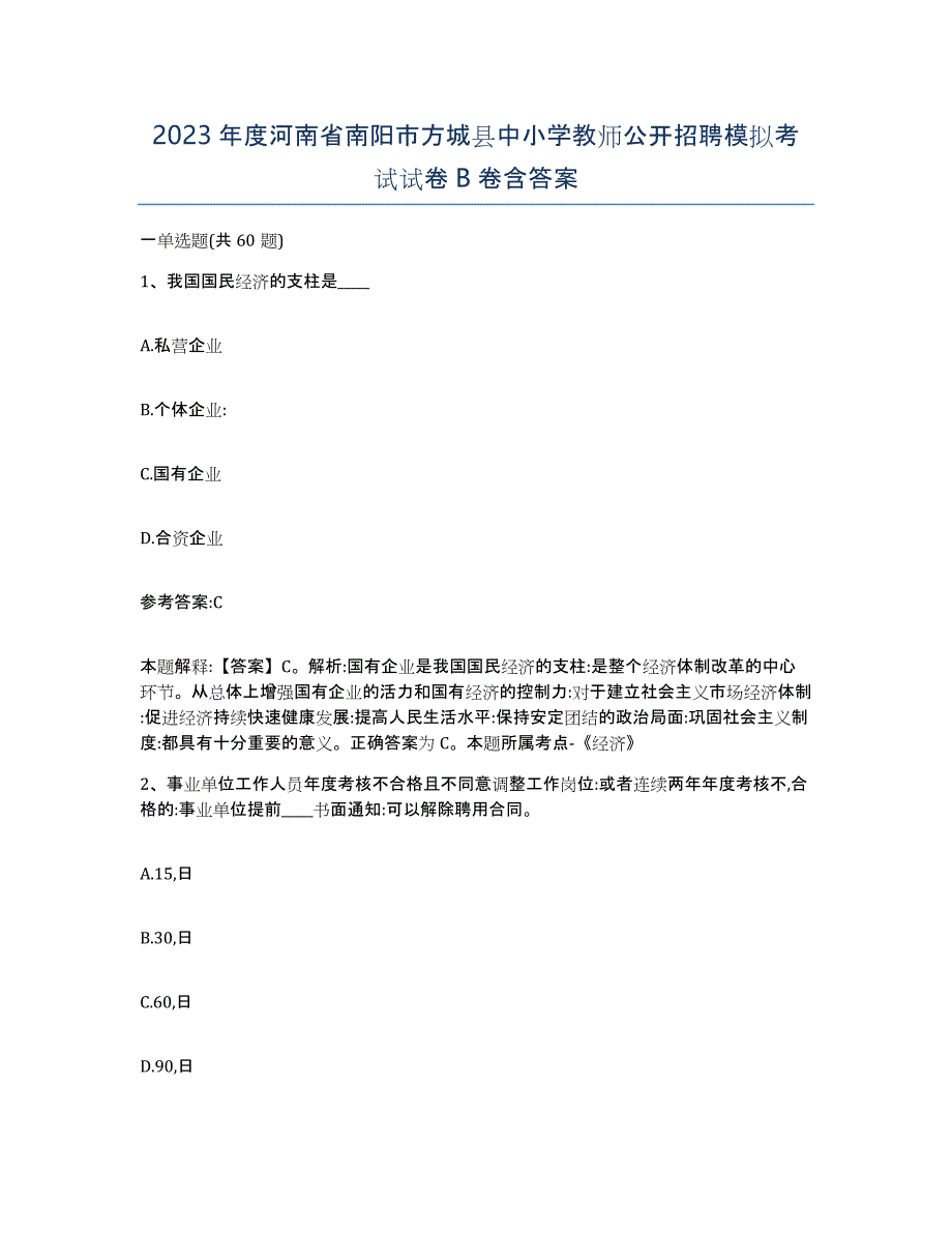 2023年度河南省南阳市方城县中小学教师公开招聘模拟考试试卷B卷含答案_第1页