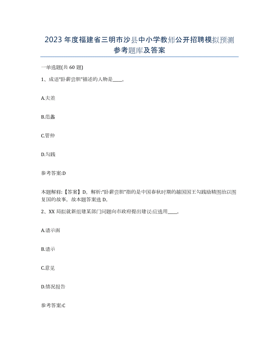 2023年度福建省三明市沙县中小学教师公开招聘模拟预测参考题库及答案_第1页