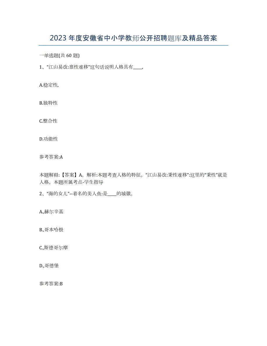 2023年度安徽省中小学教师公开招聘题库及答案_第1页