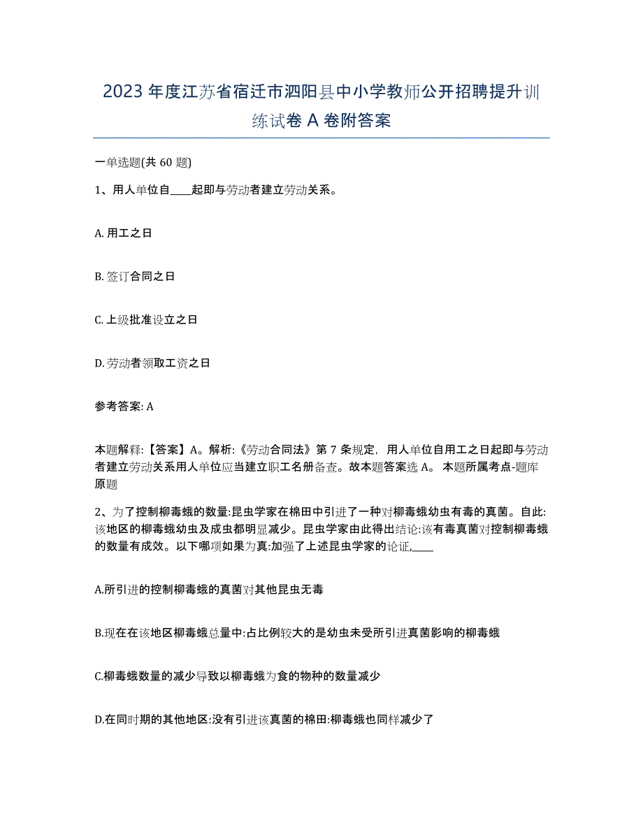 2023年度江苏省宿迁市泗阳县中小学教师公开招聘提升训练试卷A卷附答案_第1页