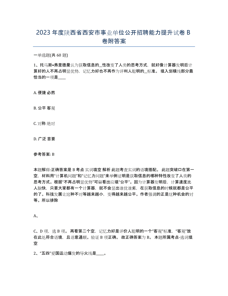 2023年度陕西省西安市事业单位公开招聘能力提升试卷B卷附答案_第1页