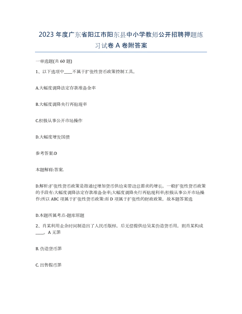 2023年度广东省阳江市阳东县中小学教师公开招聘押题练习试卷A卷附答案_第1页