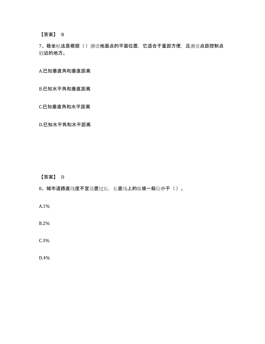 备考2024黑龙江省质量员之市政质量基础知识真题练习试卷A卷附答案_第4页