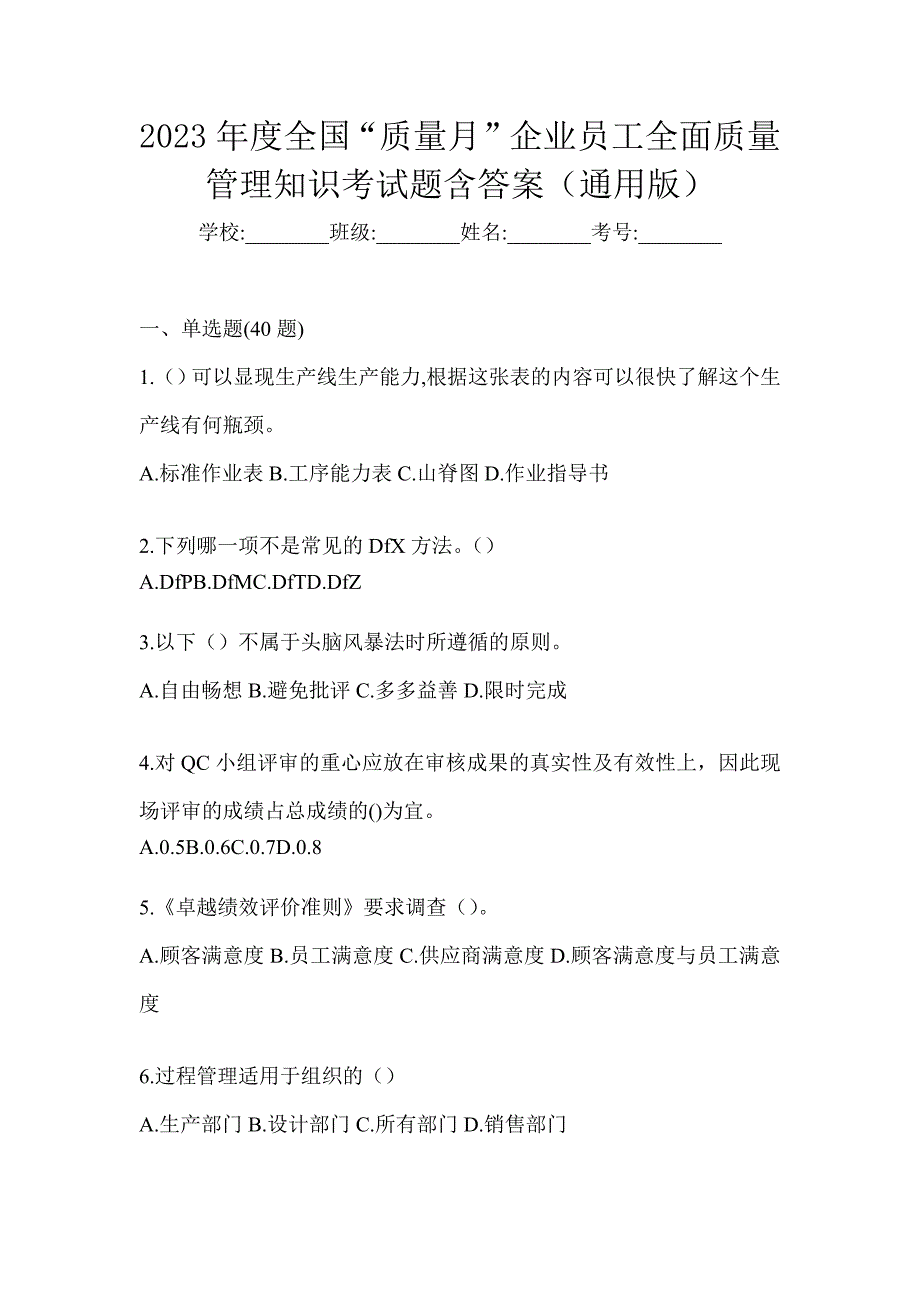 2023年度全国“质量月”企业员工全面质量管理知识考试题含答案（通用版）_第1页