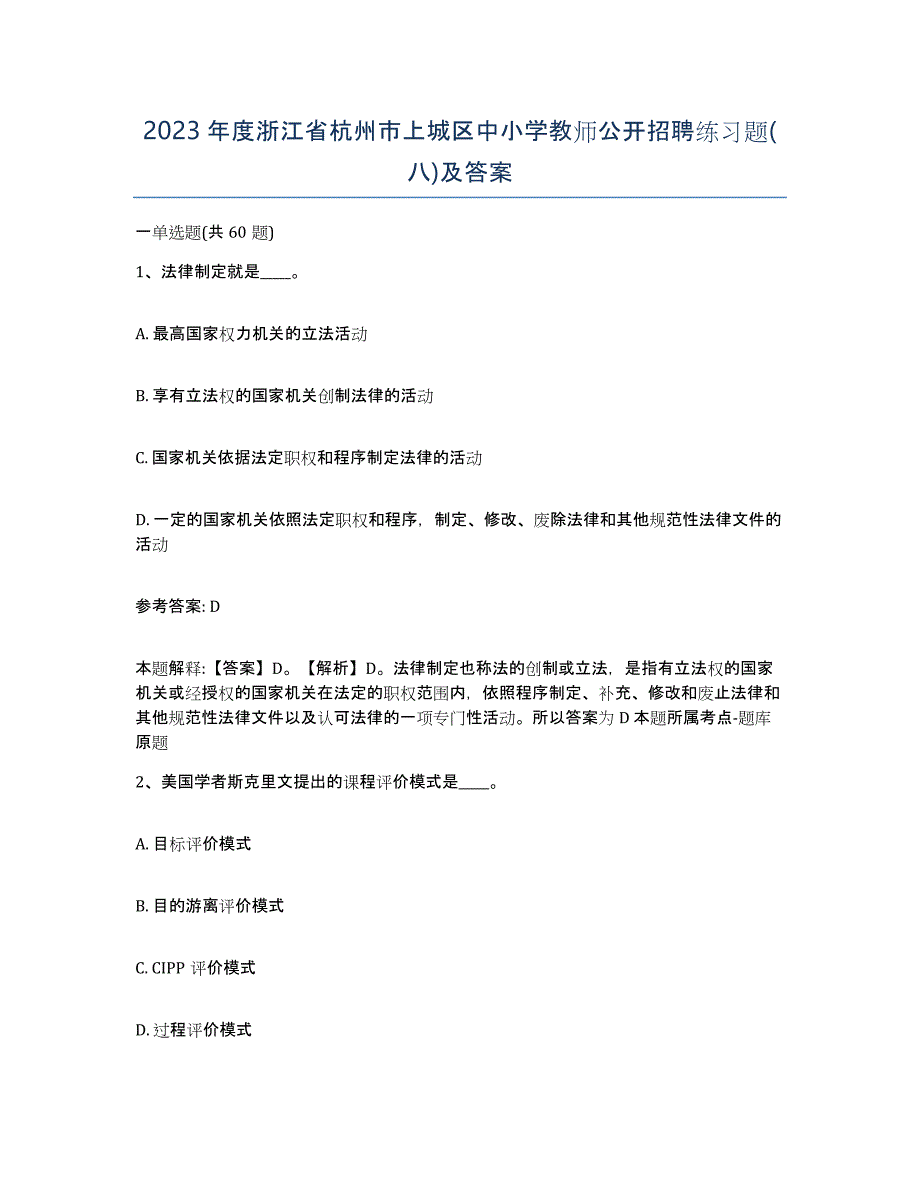 2023年度浙江省杭州市上城区中小学教师公开招聘练习题(八)及答案_第1页