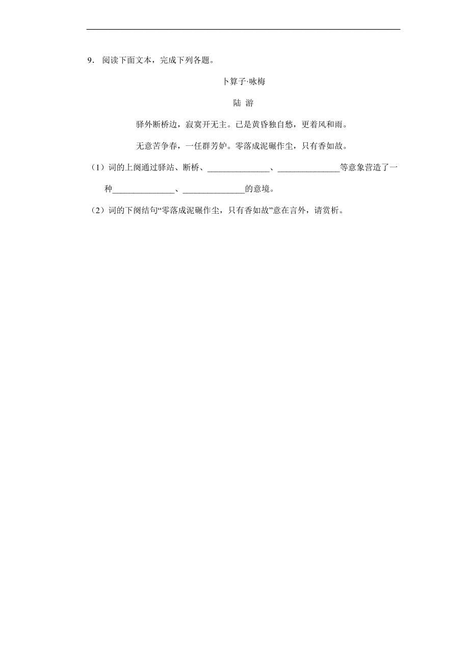 【★】2023-2024学年春季人教部编版八年级下册语文课时练第六单元《课外古诗词诵读》_第5页