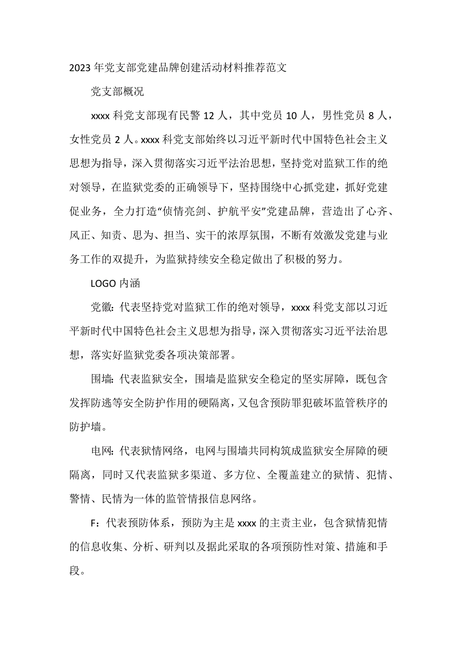 2023年党支部党建品牌创建活动材料推荐范文_第1页