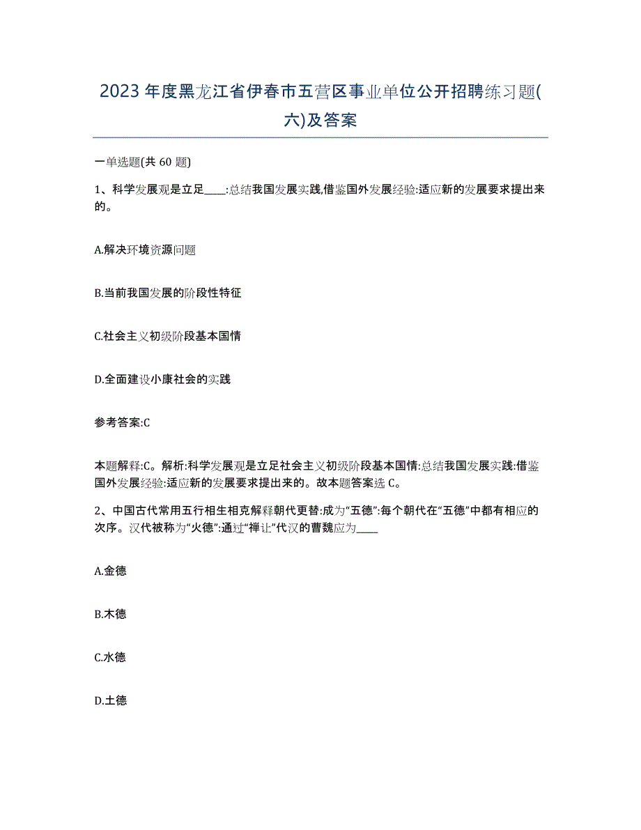 2023年度黑龙江省伊春市五营区事业单位公开招聘练习题(六)及答案_第1页