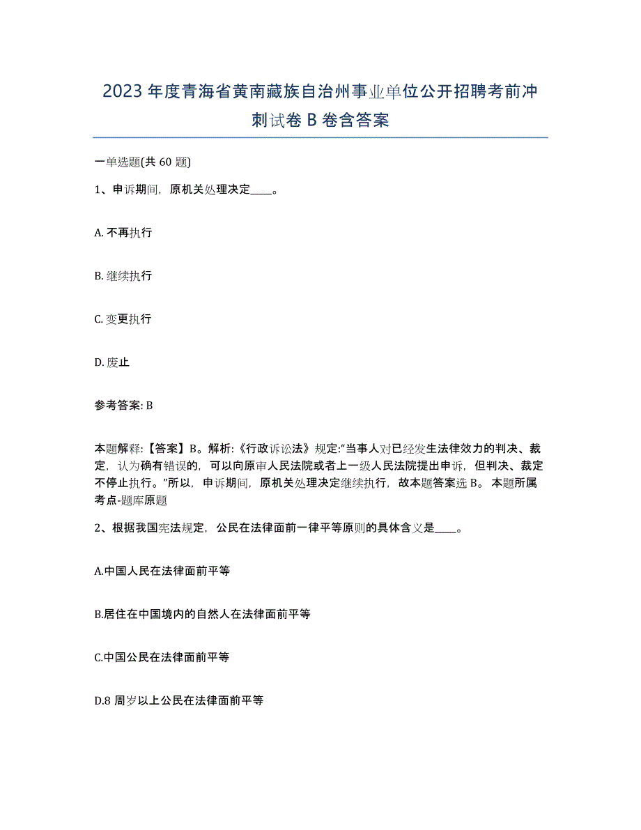 2023年度青海省黄南藏族自治州事业单位公开招聘考前冲刺试卷B卷含答案_第1页