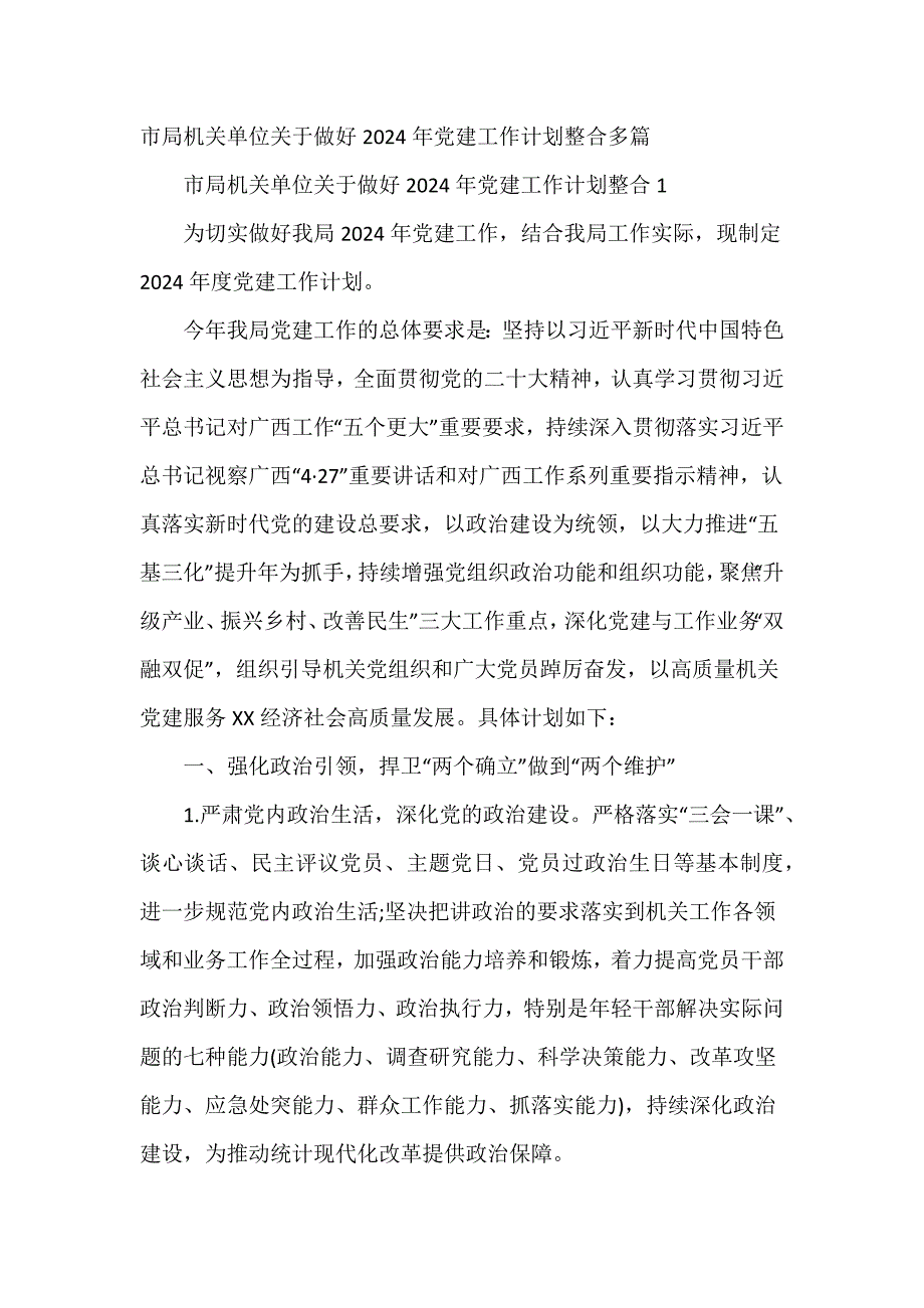 市局机关单位关于做好2024年党建工作计划整合多篇_第1页