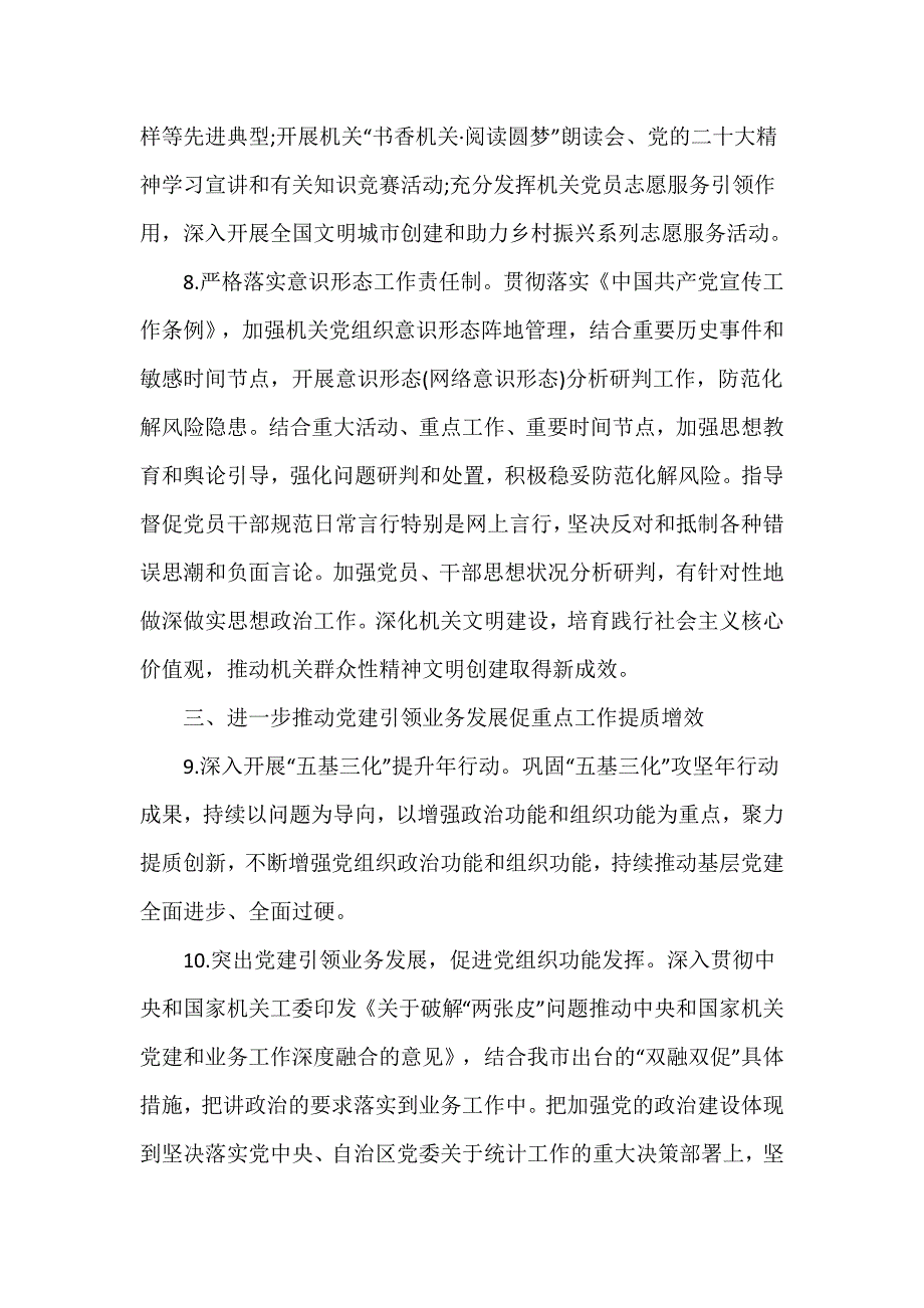 市局机关单位关于做好2024年党建工作计划整合多篇_第4页