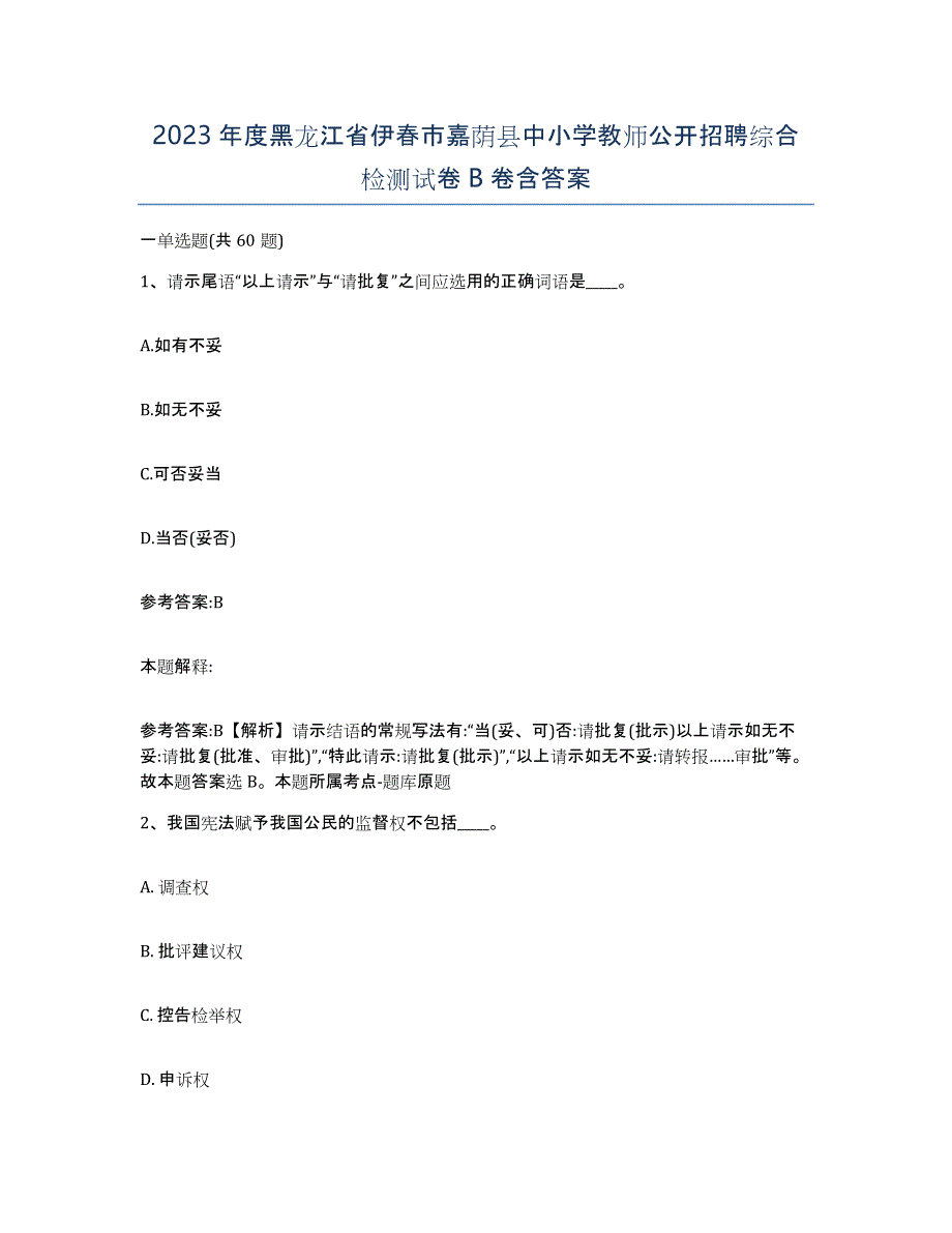 2023年度黑龙江省伊春市嘉荫县中小学教师公开招聘综合检测试卷B卷含答案_第1页