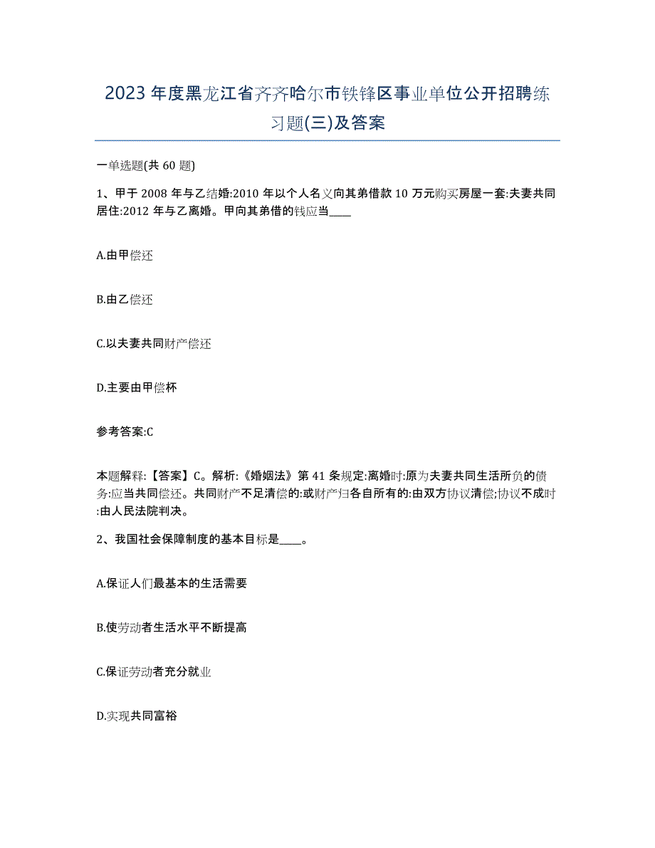 2023年度黑龙江省齐齐哈尔市铁锋区事业单位公开招聘练习题(三)及答案_第1页
