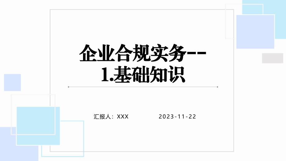 企业合规实务--1基础知识_第1页