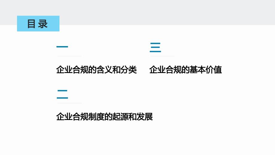 企业合规实务--1基础知识_第2页