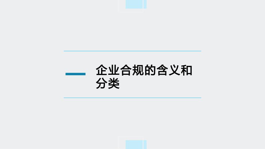 企业合规实务--1基础知识_第3页