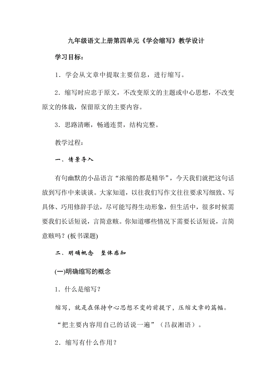 九年级语文上册第四单元《学会缩写》教学设计_第1页